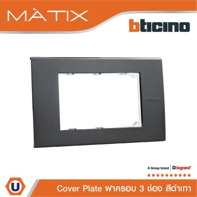 BTicino หน้ากากฝาครอบ ขนาด 3 ช่อง สีดำ Cover Plate 3 Module | Black | Matix | AG5503N