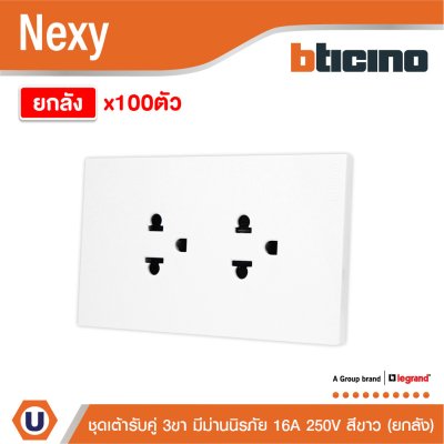 ยกลัง | BTicino ชุดเต้ารับคู่มีกราวด์ 3ขา มีม่านนิรภัย สีขาว 16A 250V รุ่น Nexy | QW4185A