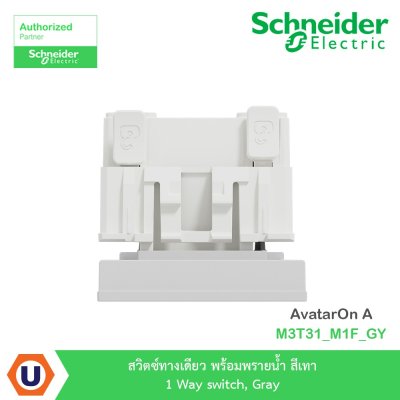 Schneider Electric สวิตซ์ทางเดียว พร้อมพรายน้ำ สีเทา 1 Way switch รุ่น AvatarOn A | M3T31_M1F_GY