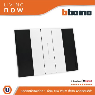 BTicino ชุดสวิตช์ทางเดียว 1 สวิตช์ สีดำสลับขาว 1 WAY Switch 1 modules, cover plate Black and White | Living Now