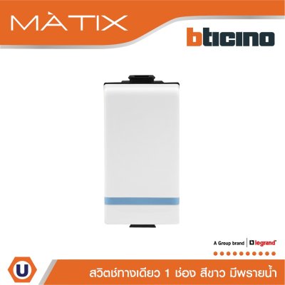 BTicino สวิตซ์ทางเดียว 1ช่อง มีพรายน้ำ มาติกซ์ สีขาว 1Way Switch 1Module 16AX 250V Phosphorescen | Matix | AM5001WTLN