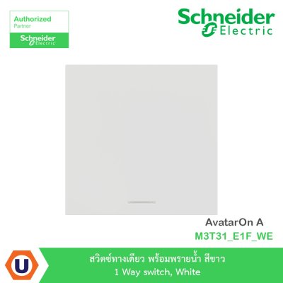 Schneider Electric สวิตซ์ทางเดียว+พรายน้ำ สีขาว 1 Way switch White รุ่น AvatarOn A I M3T31_E1F_WE
