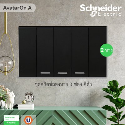 Schneider Electric ชุดสวิตช์สองทาง 3 ช่อง Size S พร้อมหน้ากาก สีเทา | AvatarOn A