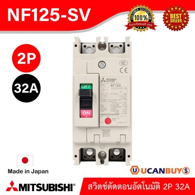 MITSUBISHI Molded Case Circuit Breaker (MCCB) สวิตช์ตัดตอนอัตโนมัติ | NF125-SV 2P 32A