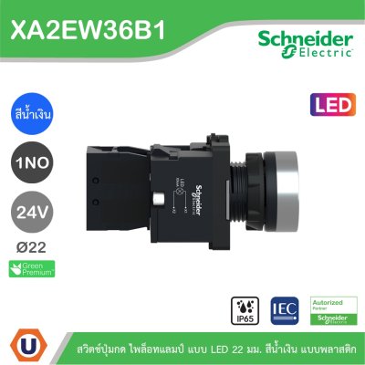 Schneider Electric สวิตซ์ปุ่มกดมีไฟล็อทแลมป์ แบบ LED 22มม. แบบพลาสติก | XA2AW36B1