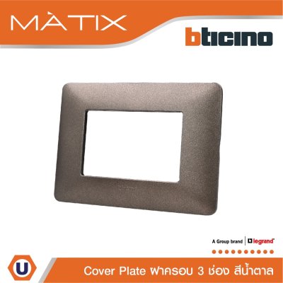 BTicino หน้ากากฝาครอบ 3 ช่อง มาติกซ์ สีน้ำตาล Cover Plate Coffee Brown | Matix | AM4803TGG