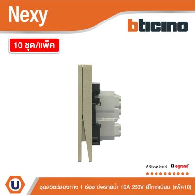 แพ็ค 10 | BTicino ชุดสวิตช์สองทาง ขนาด 1 ช่อง มีพรายน้ำ สีไทเทเนียม 2 Way Switch 1 Gang รุ่น Nexy