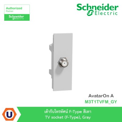 Schneider Electric เต้ารับโทรทัศน์ F-Type สีเทา TV socket, Gray รุ่น AvatarOn A I M3T1TVFM_GY