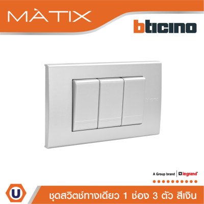 BTicino ชุดสวิตซ์ทางเดียว Size S พร้อมฝาครอบ 3 ช่อง สีเงิน  | Matix