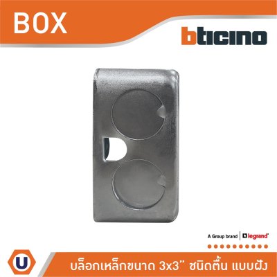 บล็อกเหล็ก แบบฝัง ขนาด 3x3 (ชนิดตื้น) Iron Box 3x3