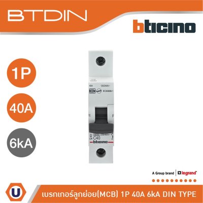 BTicino เซอร์กิตเบรกเกอร์ ลูกย่อยชนิด 1โพล 40แอมป์ 6kA(แบบเกาะราง) BTDIN Branch Breaker (MCB) 1P,40A 6kA| FN81CEW40