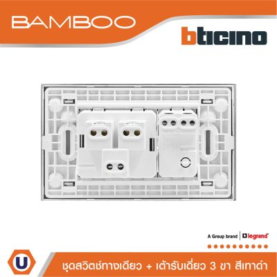BTicino ชุดสวิตช์ทางเดียว + เต้ารับเดี่ยว 3ขา สีดำ 1Way Switch + Simplex Socket 16A 250V Black | Bamboo