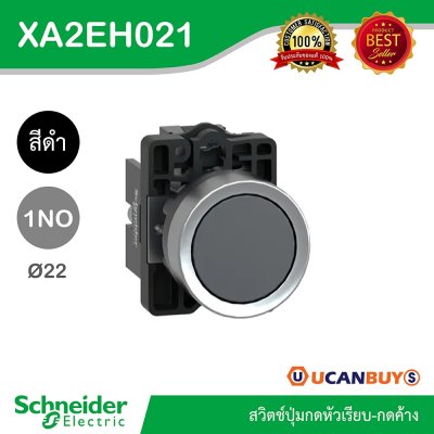 Schneider Electric สวิตช์ปุ่มกดหัวเรียบ กดค้าง ขนาด 22 mm. สีดำ 1NO | XA2AH021