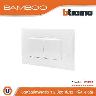 แพ็ค 4 BTicino ชุดสวิตช์ทางเดียว 1.5 ช่อง สีขาว 1Way Switch 1.5 Gang 16A 250V White | Bamboo