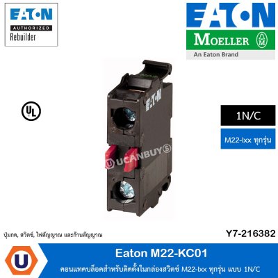 Eaton คอนแทคบล็อคสำหรับติดตั้งในกล่องสวิตช์ M22-Ixx ทุกรุ่น แบบ 1N/C | M22-KC01