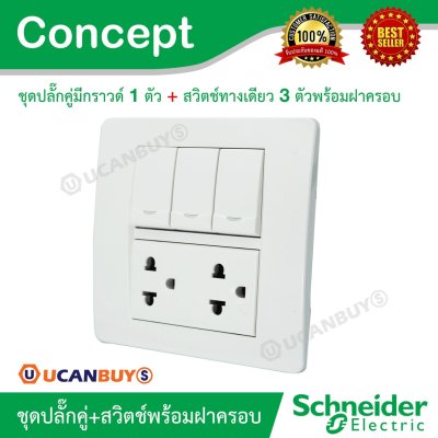 Schneider ชุดปลั๊กคู่มีกราวด์ 1 ตัว + สวิตช์ทางเดียว 3 ตัวพร้อมฝาครอบ รุ่น Concept