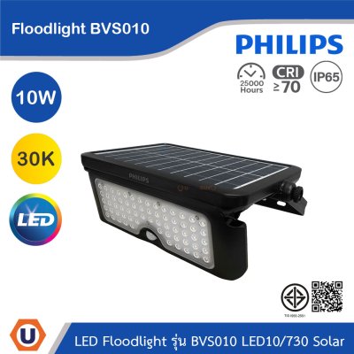 PHILIPS Floodlight รุ่น BVS010 LED10/730 Solar 10W แสงวอร์มไวท์ 3000K | 911401887102
