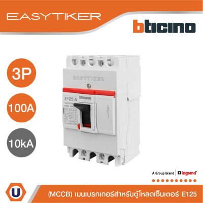 BTicino เมนเบรกเกอร์ สำหรับตู้โหลดเซ็นเตอร์ Easytiker E125 Thermal Magnetic (MCCB) 3P 100A 10kA,415V | T6013/100