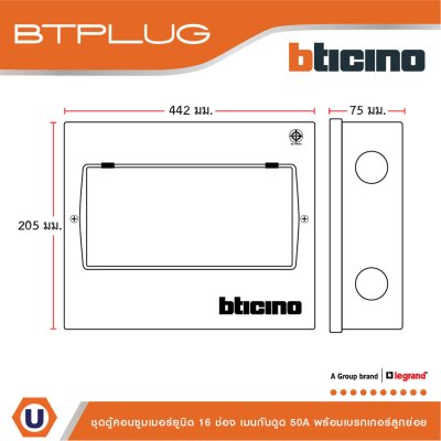 BTicino ชุดตู้คอนซูเมอร์ ยูนิต 1เฟส 2สาย 240โวลท์ (ปลั๊ก-อิน) 16ช่อง + เมนกันดูด RCBO 50A + เบรกเกอร์ลูกย่อย