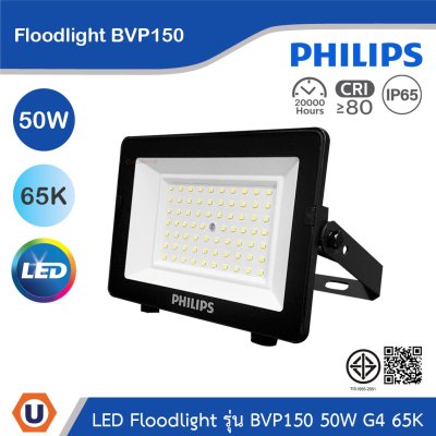PHILIPS Floodlight รุ่น BVP150 50W G4 แสงคูลเดย์ไลท์ 6500K | 911401863888