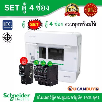 Schneider Electric SET ตู้แสควร์ดี 4 ช่อง + เมนกันดูด RCBO 50A + ลูกย่อย 32A/20A/16A ครบชุดพร้อมใช้ ตู้ไฟ 1 เฟส 2 สาย 240 โวลท์