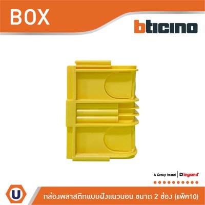 แพ็ค10 | BTicino Flush Mounted Plastic Box For Masonry บล็อกพลาสติกแบบฝัง 2 ช่อง สีเหลือง | 502E