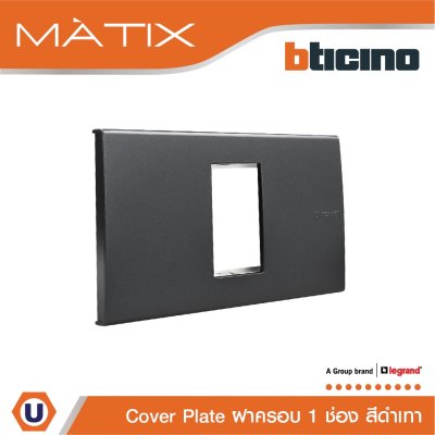 BTicino หน้ากากฝาครอบ ขนาด 1 ช่อง สีดำ Cover Plate 1 Module Matix | AG5501N