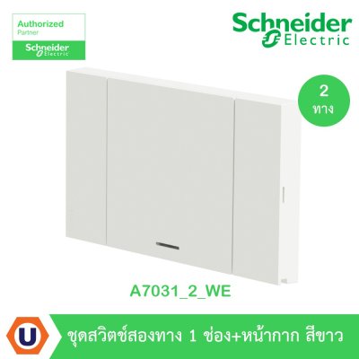Schneider Electric ชุดสวิตช์สองทาง 1 ตัว | สีขาว | AvatarOn A | A7031_2_WE