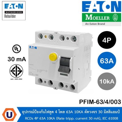 EATON PFIM-63/4/003 อุปกรณ์ป้องกันไฟดูด 4 โพล 63A 10KA กระแสตัดวงจร 30 มิลลิแอมป์ RCDs 4P 63A 10KA