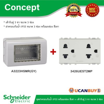 Schneider ชุดฝาครอบกันน้ำ IP55 พร้อมกล่องสีเทา + เต้ารับคู่ 3ขา ขนาด 3 ช่อง รุ่น Concept