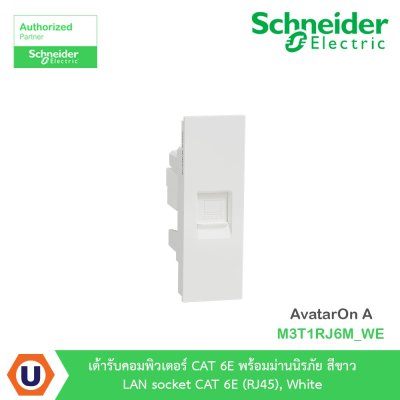 Schneider Electric เต้ารับคอมพิวเตอร์ CAT6 พร้อมม่านนิรภัย สีขาว รุ่น AvatarOn A I M3T1RJ6M_WE
