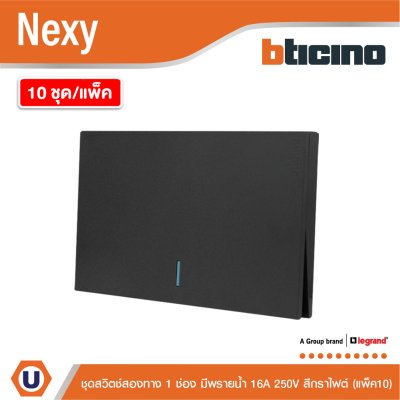 แพ็ค 10 | BTicino ชุดสวิตช์สองทาง ขนาด 1 ช่อง มีพรายน้ำ สีกราไฟต์ 2 Way Switch 1 Gang รุ่น Nexy