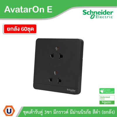 ยกลัง | Schneider Electric เต้ารับคู่ 3ขา มีกราวด์ มีม่านนิรภัย สีดำ รุ่น AvatarOn E | E83426UES2_DG
