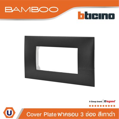 BTicino หน้ากากฝาครอบ ขนาด 3 ช่อง แบมบู สีดำ Cover Plate 3 Module Black รุ่น Bamboo | AE2203TGR