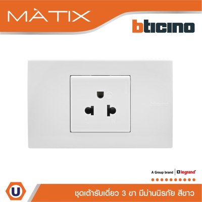 BTicino ชุดเต้ารับเดี่ยว 3 ขา พร้อมฝาครอบ 1.5 ช่อง สีขาว มาติกซ์ | Matix