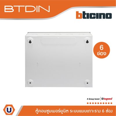 BTicino ตู้คอนซูเมอร์ยูนิต (แบบเกาะราง) 6 ช่อง Consumer Unit Din Type Btdin รุ่น BTC/6DIN