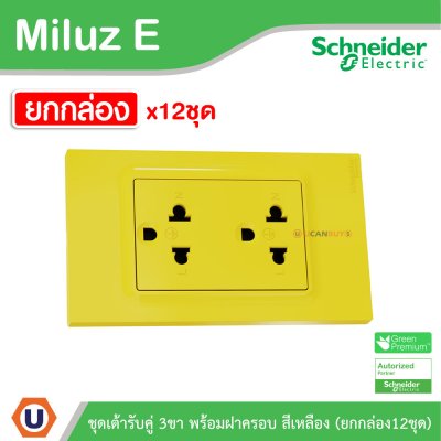 ยกกล่อง | Schneider Electric ชุดเต้ารับคู่ 3ขา พร้อมฝาครอบสีเหลือง 16A 250V รุ่น Miluz E | A70_SIS_YL