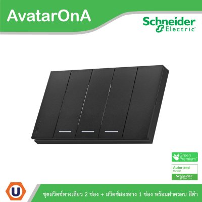Schneider Electric ชุดสวิตช์ 1ทาง 2 ตัว+สวิตช์ 2ทาง 1ตัว พร้อมฝาครอบสีดำ | AvatarOn A