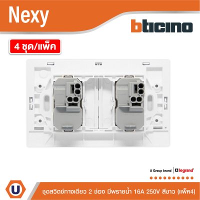 แพ็ค4 | BTicino ชุดสวิตช์ทางเดียว ขนาด 2 ช่อง มีพรายน้ำ สีขาว 1 Way Switch 2 Gang White รุ่น Nexy