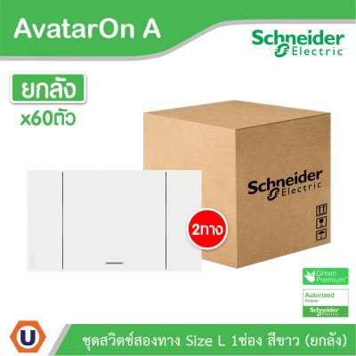 ยกลัง | Schneider Electric ชุดสวิตช์สองทางขนาด 1 ช่อง สีขาว รุ่น AvatarOn A | A7031_2_WE