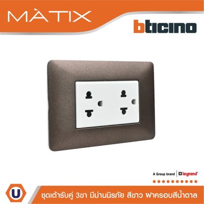 BTicino ชุดเต้ารับคู่มีกราวด์ 3ขา มีม่านนิรภัย พร้อมฝาครอบ 3ช่อง  สีน้ำตาล  | Matix