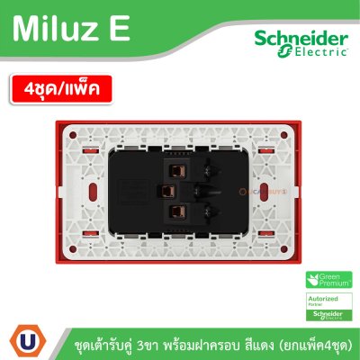 แพ็ค4 | Schneider Electric ชุดเต้ารับคู่ 3 ขา พร้อมฝาครอบสีแดง 16A 250V รุ่น Miluz E | A70_SIS_RD
