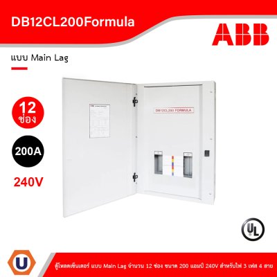 ABB - DB12CL200Formula ตู้โหลดเซ็นเตอร์ เอบีบี ตู้ไฟ แบบ Main Lag จำนวน 12 ช่อง ขนาด 200A 240V, 3 เฟส 4 สาย