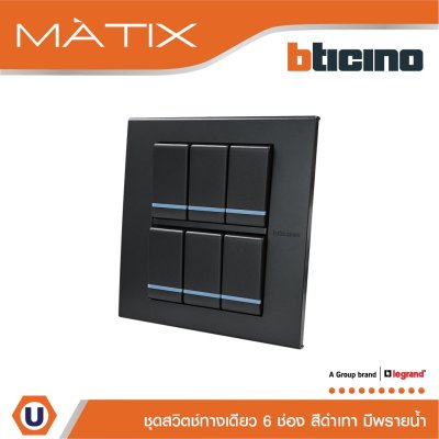 BTicino ชุดสวิตซ์ทางเดียว มีพรายน้ำ พร้อมฝาครอบ 6 ช่อง สีดำ รุ่น มาติกซ์ | Matix