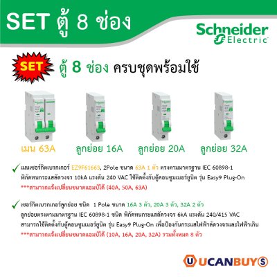 Schneider Electric ชุดตู้คอนชูมเมอร์ยูนิต รุ่น Easy9 Plug-On ขนาด 8 ช่อง + เมนเบรกเกอร์ 63A