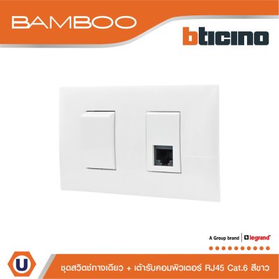 BTicino ชุดสวิตช์ทางเดียว + เต้ารับคอมพิวเตอร์ RJ45 1Way Switch+Data Socket RJ45 Cat.6 White I Bamboo