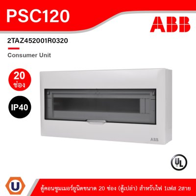 ABB Consumer Unit ตู้คอนซูมเมอร์ยูนิตขนาด 20ช่อง (ตู้เปล่า) สำหรับไฟ 1เฟส 2สาย IP40 | PSC120
