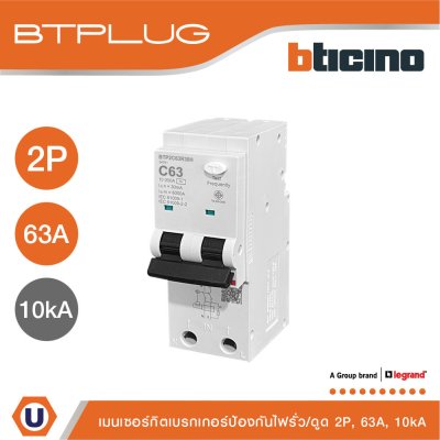 BTicino เมนเบรกเกอร์กันดูด 63แอมป์ 10kA 2โพล Main Circuit Breaker RCBO 63A, 10kA, 2P รหัส BTP2C63R30H