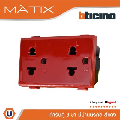 BTicino เต้ารับคู่ 3 ขา มีม่านนิรภัย มาติกซ์ สีแดง Duplex Socket 2P+E 16A 250V With Safety Shutter | Red | Matix | AM5025DR