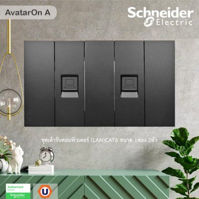 Schneider Electric ชุดเต้ารับคอมพิวเตอร์ (LAN) CAT6 ขนาด 1 ช่อง 2 ตัว พร้อมฝาครอบ I สีดำ I AvatarOn A
